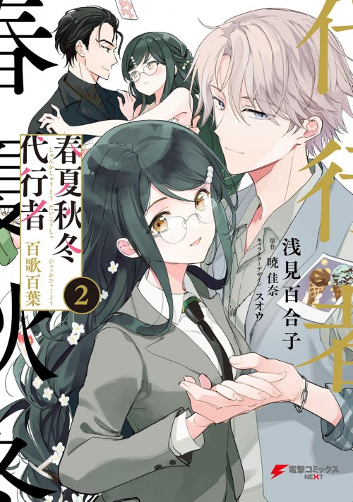 春夏秋冬代行者 百歌百葉2